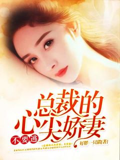 逃婚后,总裁更爱我