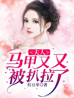 夫人,马甲又又又被扒啦!