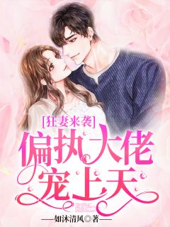 狂妻来袭:偏执大佬宠上天
