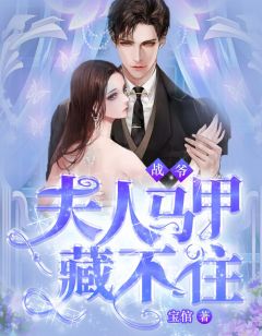 战爷,夫人马甲藏不住