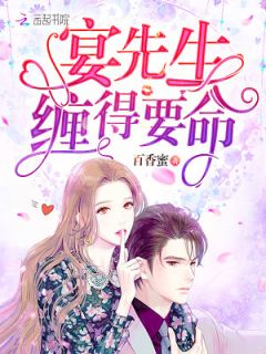 《宴先生缠得要命》小说章节目录免费阅读 时兰宴时修小说全文