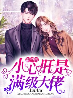 湛爷的小心肝是满级大佬小说最新章节免费阅读(完整版未删节)