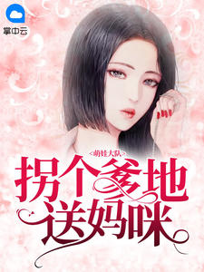 萌娃大队:拐个爹地送妈咪