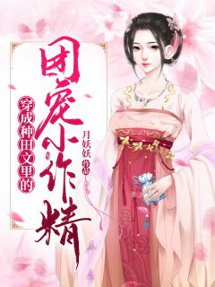 《穿成种田文里的团宠小作精》全文精彩章节在线阅读(柳下李煜)