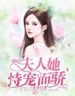 《总裁，夫人她恃宠而骄》小说大结局免费试读 安晴傅云霆小说全文