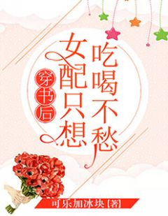 《穿书后女配只想吃喝不愁》于晚秋季淮南大结局免费试读