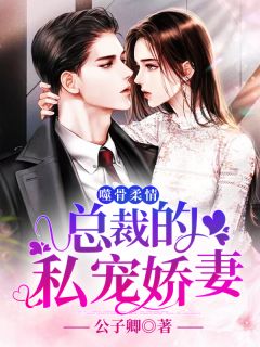 《噬骨柔情:总裁的私宠娇妻》小说主角顾安之靳商禹全文章节免费在线阅读