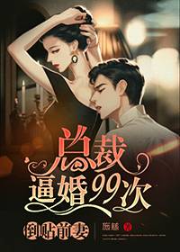 倒贴前妻:总裁逼婚99次