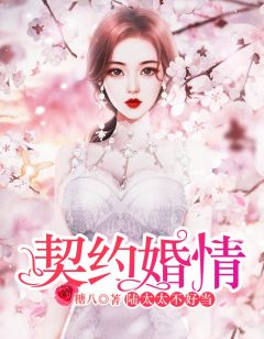 《契约婚情:陆家太太不好当》大结局精彩阅读 《契约婚情:陆家太太不好当》最新章节目录
