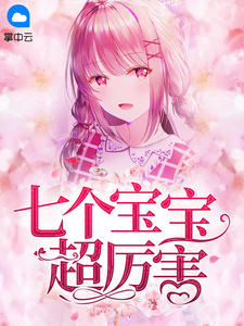 《女神归来:七个宝宝超厉害》小说主角叶苒苒萧司琛全文章节免费免费试读