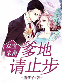 双宝来袭:爹地请止步
