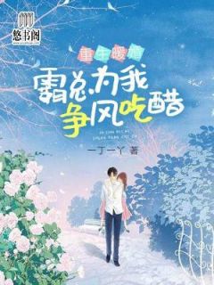 重生暖婚:霸总为我争风吃醋