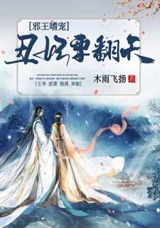 《邪王嗜宠:丑妃要翻天》(宫雪落司徒玄)小说阅读by木雨飞扬