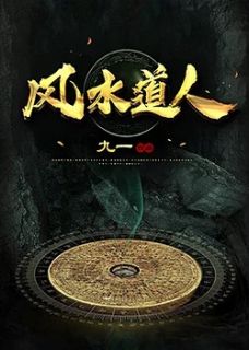 《风水道人》小说大结局在线阅读 张九一杨风小说全文