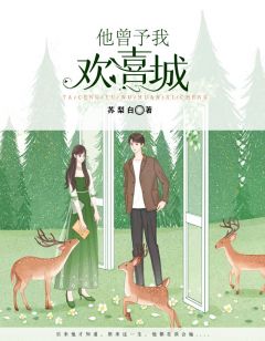 他曾予我欢喜城唐昭昭郁尤琛大结局在线阅读