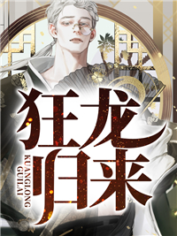 《狂龙归来》小说免费阅读 《狂龙归来》最新章节目录