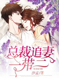 《总裁追妻一带二》小说完结版免费试读 白思思慕玉卿小说全文