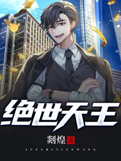 《绝世天王》林峰裴佳章节列表精彩阅读