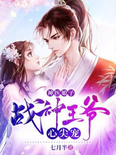 《神医娘子:战神王爷心尖宠》小说大结局精彩阅读 白清越萧临风小说全文