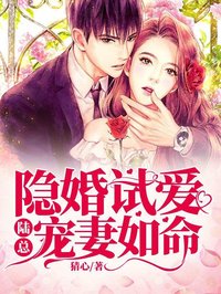 《隐婚试爱:陆总宠妻如命》大结局在线试读 《隐婚试爱:陆总宠妻如命》最新章节目录