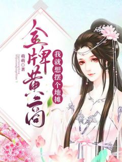 金牌黄商:我就想摆个地摊免费试读 李不言萧月山小说章节目录