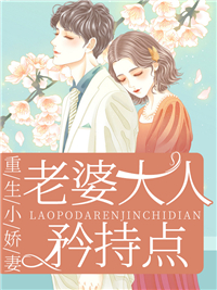 重生小娇妻:老婆大人矜持点
