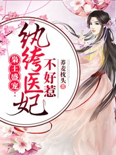 枭王盛宠:纨绔医妃不好惹
