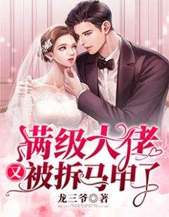 《满级大佬又被拆马甲了》小说大结局免费阅读 容千凡凌霆宵小说阅读