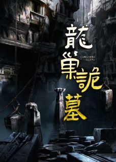 《龙巢诡墓》小说精彩试读 《龙巢诡墓》最新章节列表