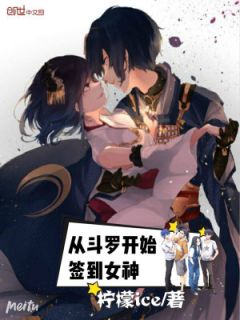 主角是叶晨唐三的小说 《从斗罗开始签到女神》 全文在线试读