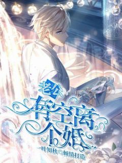 《老公,有空离个婚?》小说全文在线阅读 苏浅殷琛小说阅读