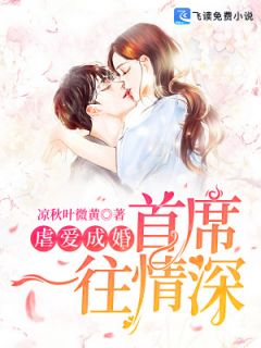 虐爱成婚:首席一往情深