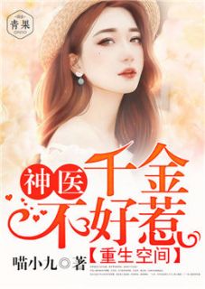 重生空间:神医千金不好惹