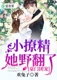 豪门团宠:小撩精她野翻了 夏星辰苏慕锦小说全文章节免费试读