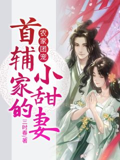 《农家团宠：首辅家的小甜妻》小说全文精彩阅读 盛萱月付霁轩小说阅读