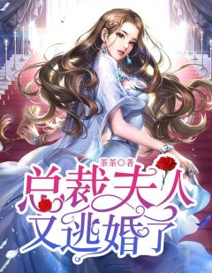 总裁夫人又逃婚了小说 总裁夫人又逃婚了温虞盛穆霆在线阅读