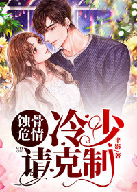蚀骨危情:冷少请克制