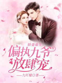 《娇妻重生:偏执九爷,放肆宠!》全文精彩章节在线阅读(时晚席锦年)