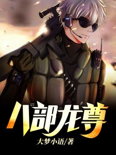 最新《八部龙尊》楚枫云青瑶小说免费试读全文章节