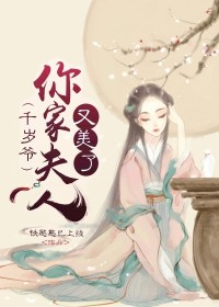千岁爷你家夫人又美了