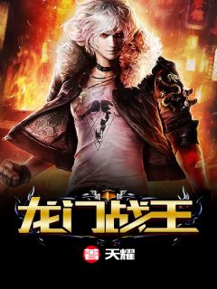 龙门战王(主角叶轻魂林如霜) 龙门战王在线阅读