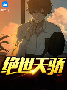 精品热文《亿万首富之子》陈天骄柳慕晴小说全文精彩章节免费试读无删减