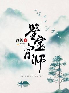 鉴宝宗师唐顺穆婉秀小说全部章节目录