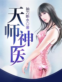 天师神医主角王欢林静佳小说精彩章节全文免费试读