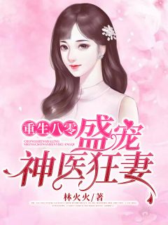 《重生八零:盛宠神医狂妻》林芳华邵辰章节列表精彩试读