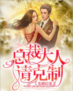 《总裁大人请克制》杜清尘倪匡章章节列表免费试读