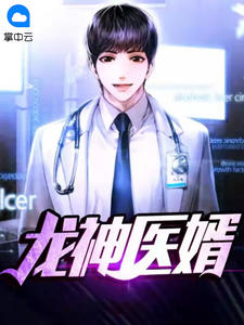 龙神医婿洛叶天钟烟眉by第一流全文免费阅读