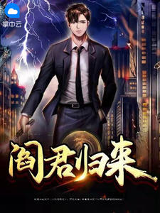 《阎君归来》小说全集免费免费试读(阎少辰秦楚月)