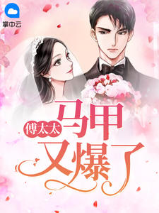 傅太太马甲又爆了全文免费阅读(顾易柠傅寒年) 完结版