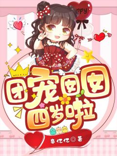 《天才少女重生十八岁》大结局精彩试读 《天才少女重生十八岁》最新章节目录